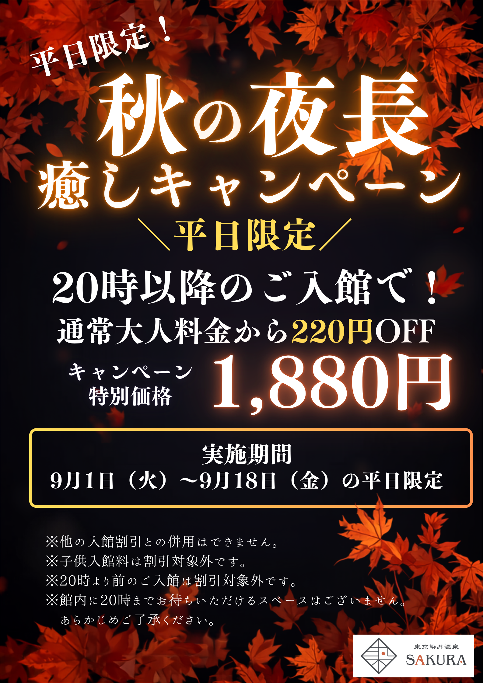 秋の夜長 癒しキャンペーン POP
