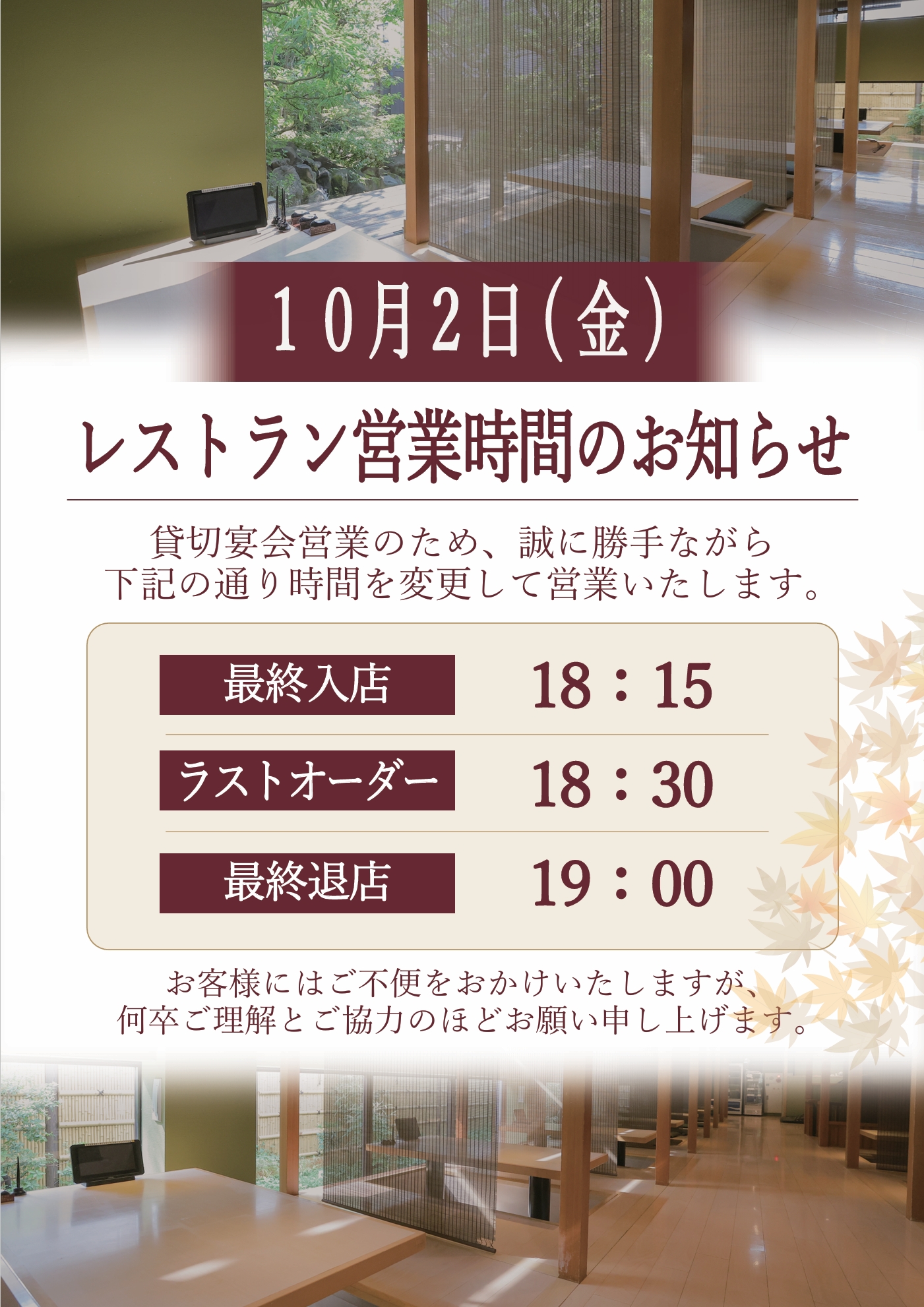 10月2日(金)レストラン営業時間のご案内の外観