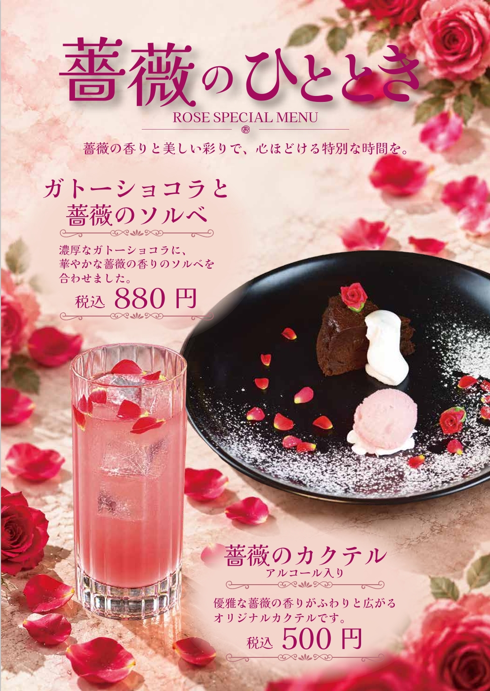 薔薇のひととき レストラン限定メニュー。ガトーショコラと薔薇のソルベ880円、薔薇のカクテル500円