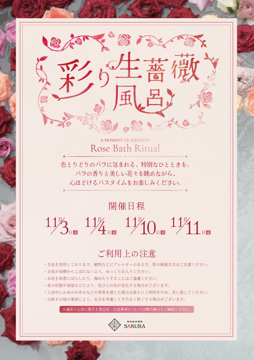 東京染井温泉SAKURA 彩り生薔薇風呂 薔薇のひととき 開催日程とご利用上の注意